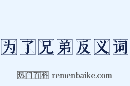为了兄弟反义词是什么意思的图片